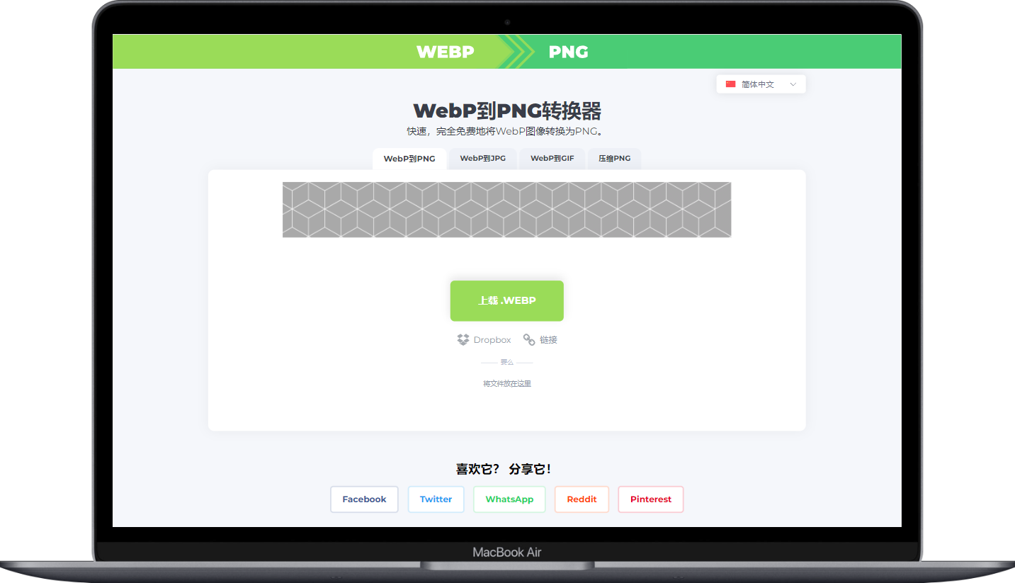 WEBP转PNG转换器 - 100％免费