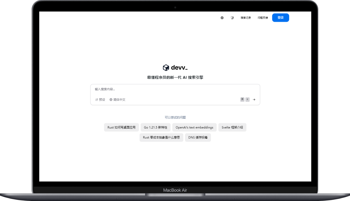 Devv - 最懂程序员的新一代 AI 搜索引擎