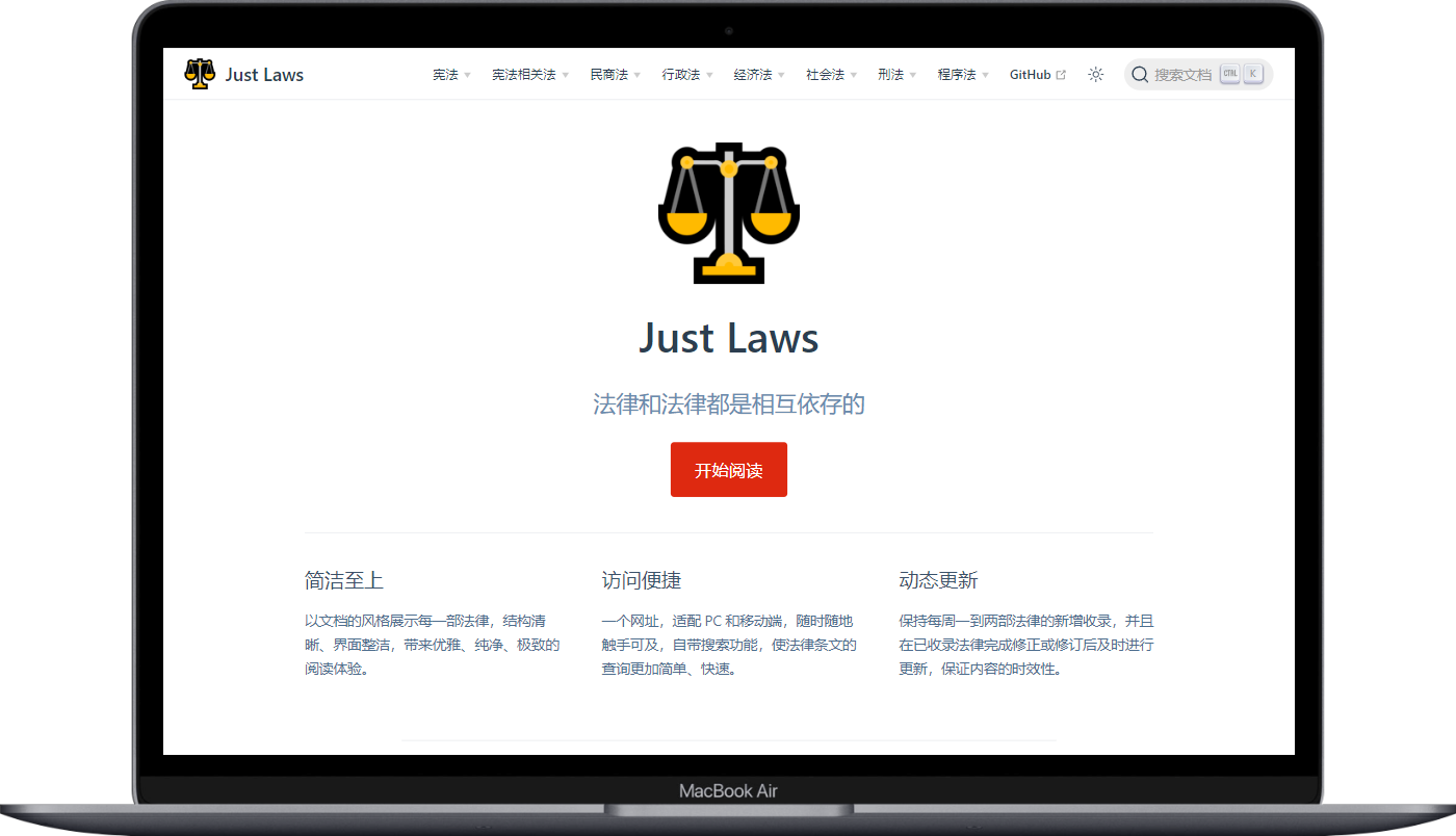 Just Laws - 一个简洁便捷的中华人民共和国法律文库